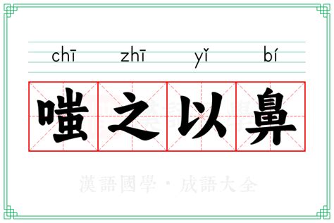 嗤之以鼻是什麼意思|嗤之以鼻:解釋,典故,英文釋義,詞語辨析,